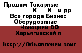 Продам Токарные 165, Huichon Son10, 16К20,16К40 и др. - Все города Бизнес » Оборудование   . Ненецкий АО,Харьягинский п.